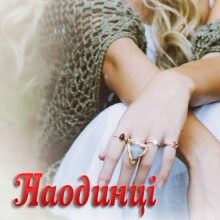 "Наодинці з ошуканкою" Устина Цаль