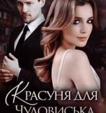 “Красуня для Чудовиська” Лана Чорна