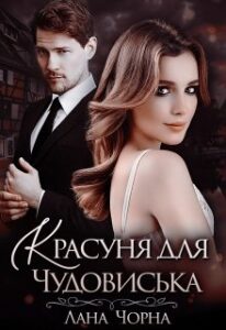 “Красуня для Чудовиська” Лана Чорна