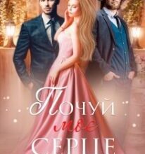 “Почуй моє серце” Наталія Ковган