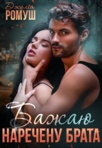 "Бажаю наречену брата" Джулія Ромуш