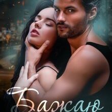 "Бажаю наречену брата" Джулія Ромуш