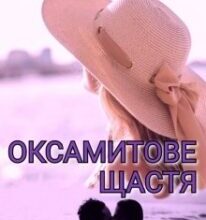 “Оксамитове щастя” Камілла Рей