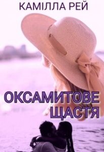 “Оксамитове щастя” Камілла Рей