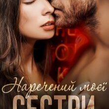 "Наречений моєї сестри" Джулія Ромуш, Ольга Ялiтовська