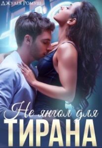  "Не янгол для Тирана" Джулія Ромуш
