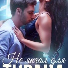 "Не янгол для Тирана" Джулія Ромуш