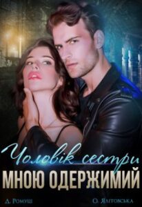  "Чоловік сестри мною одержимий" Джулія Ромуш, Ольга Ялiтовська