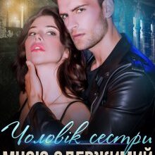 "Чоловік сестри мною одержимий" Джулія Ромуш, Ольга Ялiтовська