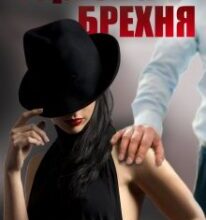 “Чергова брехня” Єва Басіста