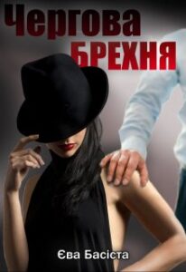 “Чергова брехня” Єва Басіста