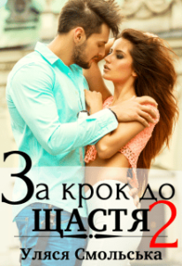 “За крок до щастя 2” Уляся Смольська