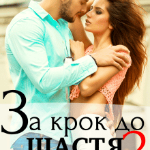 “За крок до щастя 2” Уляся Смольська