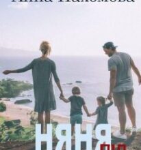 “Няня під прикриттям” Анна Пахомова