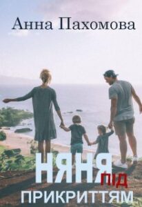 “Няня під прикриттям” Анна Пахомова