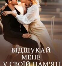 “Відшукай мене у своїй пам’яті” Марі Керімей