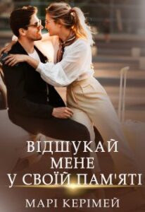 “Відшукай мене у своїй пам’яті” Марі Керімей