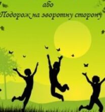 “Найкращі канікули або Подорож на зворотну сторону” Юля Барел