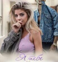 ” Я тебе знайшов” Lauren Kate