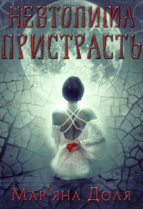“Невтолима пристрасть” Мар’яна Доля