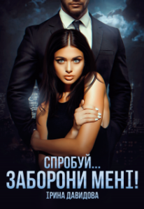 "Спробуй... заборони мені!" Iрина Давидова