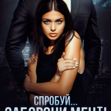 "Спробуй... заборони мені!" Iрина Давидова