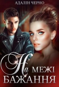 "На межі бажання" Адалін Черно