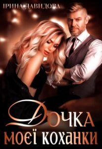 "Дочка моєї коханки" Iрина Давидова