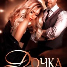 "Дочка моєї коханки" Iрина Давидова