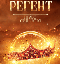 “Регент. Право сильного” Анні Кос