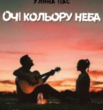 “Очі кольору неба” Уляна Пас