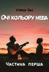 “Очі кольору неба” Уляна Пас