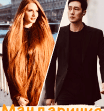 “Мандаринка” Інна Романова