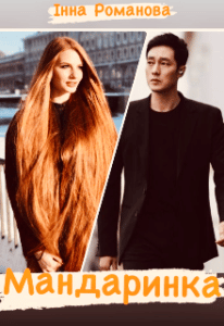 “Мандаринка” Інна Романова