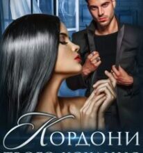 “Кордони твого кохання” Марісса Вольф