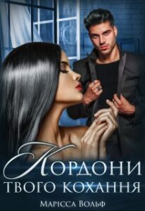 “Кордони твого кохання” Марісса Вольф