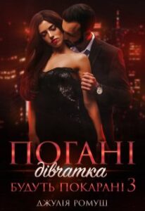  "Погані дівчатка будуть покарані 3" Джулія Ромуш