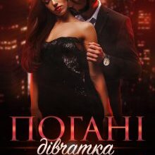 "Погані дівчатка будуть покарані 3" Джулія Ромуш