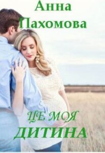 “Це моя дитина” Анна Пахомова