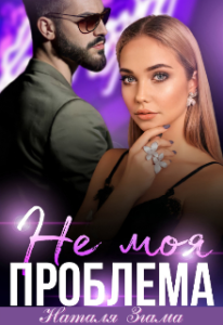  "Не моя проблема" Наталия Згама