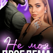 "Не моя проблема" Наталия Згама