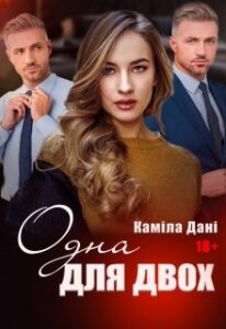 "Одна для двох" Каміла Дані