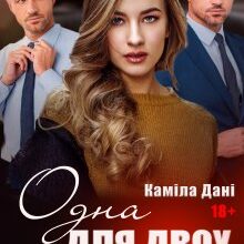 "Одна для двох" Каміла Дані