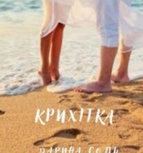 “Крихітка” Дарина Соль (Mrs P)