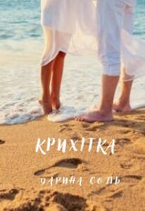 “Крихітка” Дарина Соль (Mrs P)