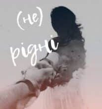 “(не) Рідні” Дарина Соль (Mrs P)