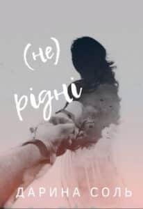 “(не) Рідні” Дарина Соль (Mrs P)