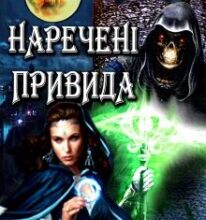 “Наречені привида” Мару Мар