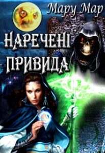 “Наречені привида” Мару Мар