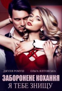 "Заборонене кохання: я тебе знищу" Джулія Ромуш, Ольга Ялiтовська